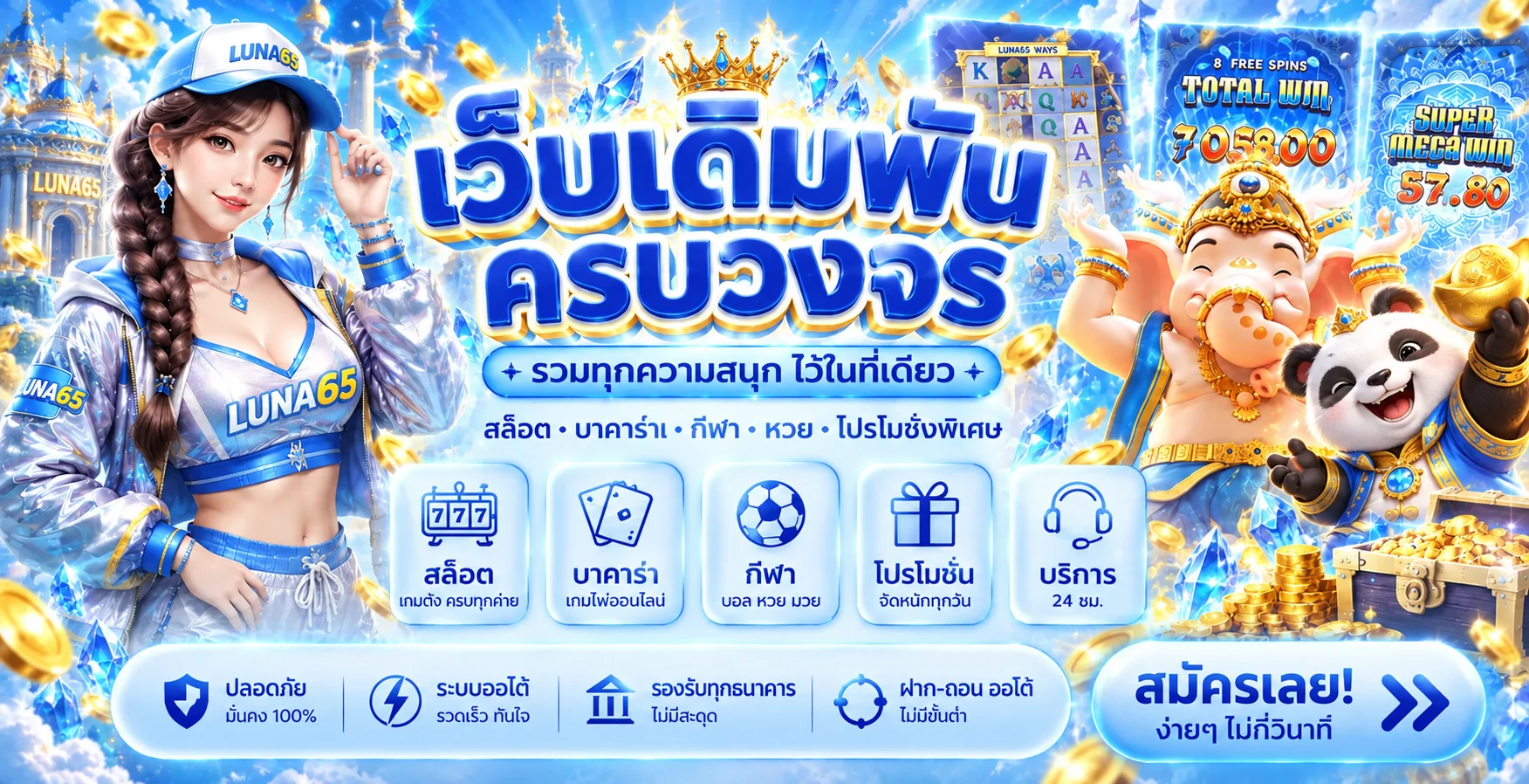 LUNA65 ศูนย์รวมสล็อต คาสิโน กีฬา และบริการสมาชิก